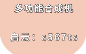 多功能合成机软件专业剪辑教程