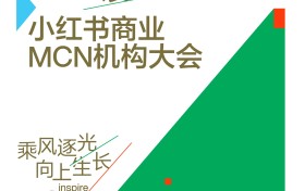 一图读懂小红书商业MCN大会 解锁创作者经济3.0时代经营新增量