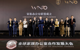 WINFO家族办公室联盟在上海正式成立 引领全球家族财富管理新篇章