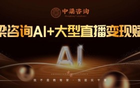 中梁咨询AI公益赋能课 借AI东风，破实体企业增长困局