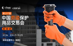 展会邀请 | 泰能医疗诚邀莅临第107届中国劳动保护用品交易会CIOSH