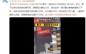 男子3万块钱车被13万停车费吓到