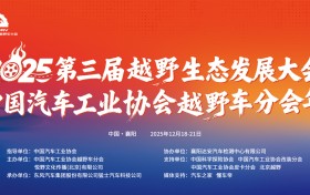 2025第三届越野生态发展大会暨中国汽车工业协会越野车分会年会圆满闭幕