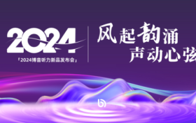 耳畔新风：博音听力发布秦风/汉韵系列助听器，用技术创新重塑听力市场