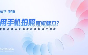 知乎研究院发布「中国高端手机影像趋势与用户洞察」报告，「以人为本」探手机影像技术下半场新赛道