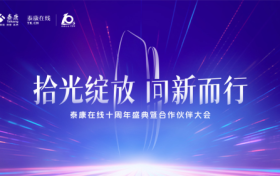 服务超3亿客户、赔付超305亿元 泰康在线以十年书写财险专业化经营