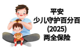 平安少儿守护百分百25，双重守护专为孩子打造全面保障计划