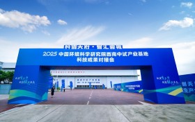 “科创天府•智汇蓉城”2025中国环境科学研究院西南中试产业基地科技成果对接会在四川省成都市成功举办