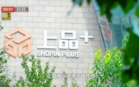 揭秘上品商业25年长青之道:从「管货」到「懂人」,做消费者的社区熟邻居