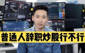 专家不建议普通人下场炒股