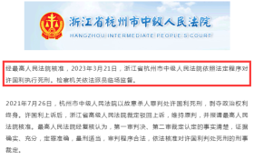 杭州“杀妻碎尸案”凶手被执行死刑